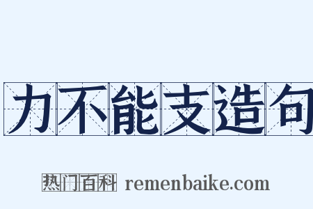 力不能支造句是什么意思的图片